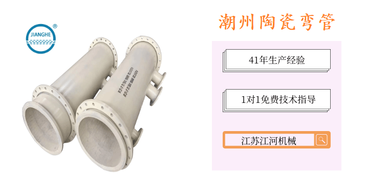 潮州陶瓷弯管