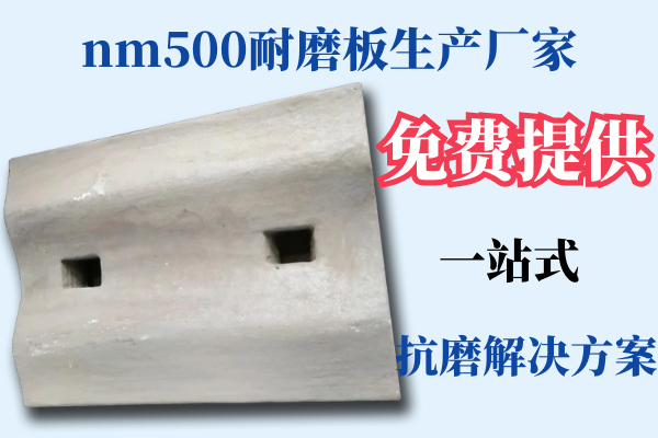 nm500耐磨板生产厂家