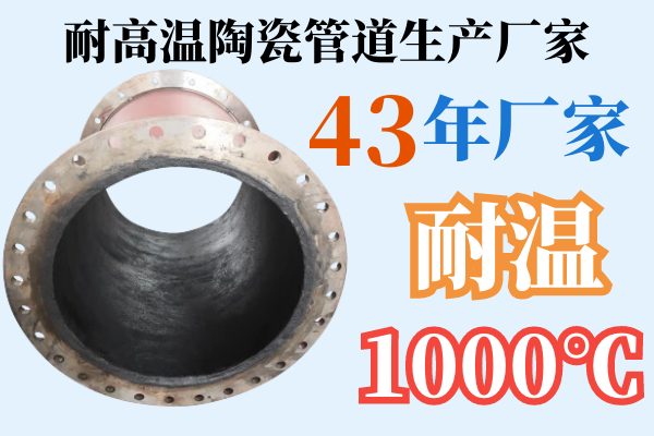 耐高温陶瓷管道生产厂家