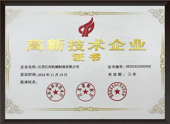 高新技术企业