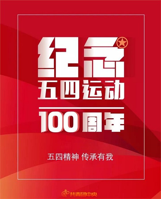 纪念五四运动一百周年!