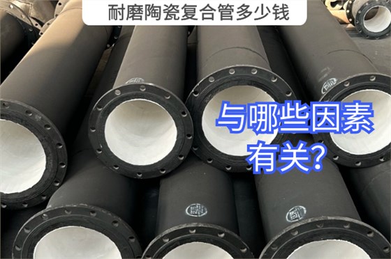 耐磨陶瓷复合管多少钱