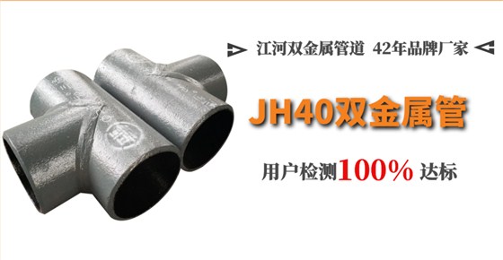 双金属耐磨复合管道-JH40工艺