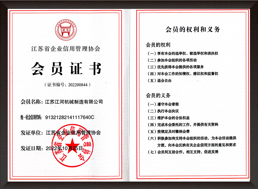 江蘇省企業信用管理協會會員證書