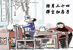 腊月24，扫尘日