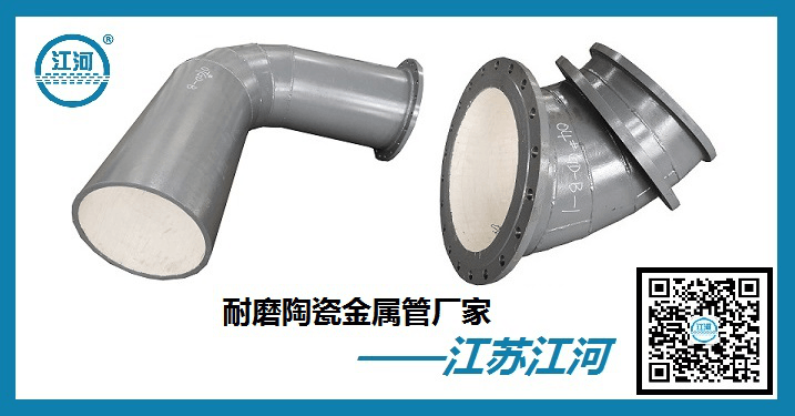 耐磨陶瓷金属管厂家免费技术支持[江苏江河]