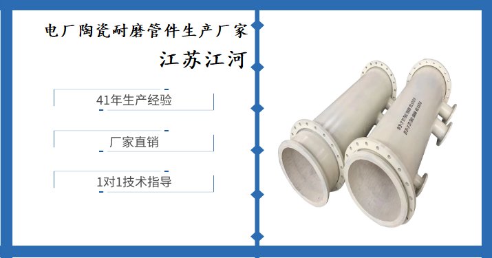 电厂陶瓷耐磨管件生产厂家-原来这才是正确选择厂家的标准[江苏江河]