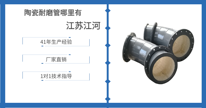 陶瓷耐磨管哪里有-别找了就在这呢[江苏江河]