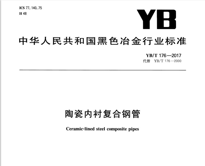 陶瓷内衬复合钢管（YB\T176-2017）标准