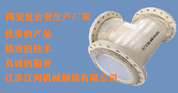 唐山哪里陶瓷管-行业经验丰富的生产厂家认准[江苏江河]