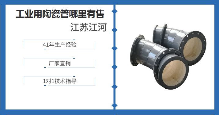 工业用陶瓷管哪里有售-这家客户案例高达15600个[江苏江河]