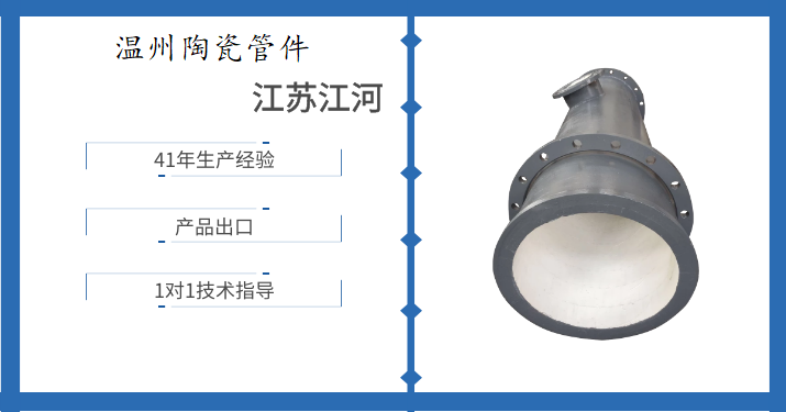 温州陶瓷管件-让人眼前一亮[江苏江河]