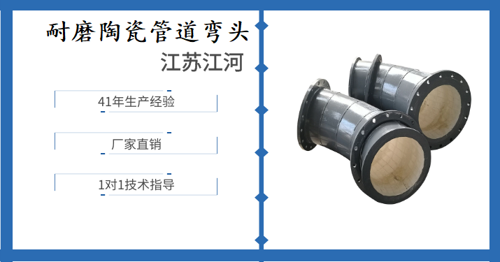 耐磨陶瓷管道弯头-品牌产品大可放心[江河]