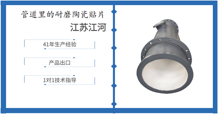 管道里的耐磨陶瓷贴片-这些注意事项先了解一下[江河]