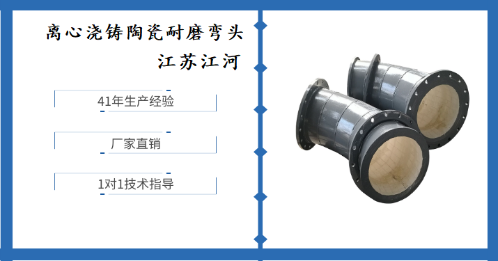 离心浇铸陶瓷耐磨弯头-实力厂家采用特殊工艺[江河]