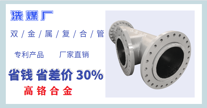 双金属复合管件加工-整体铸造耐磨度增加[江河]