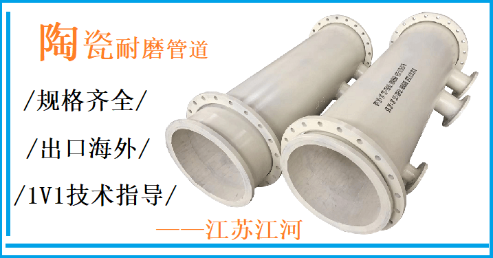 陶瓷耐磨管件-管件类型多样可供选择[江河]