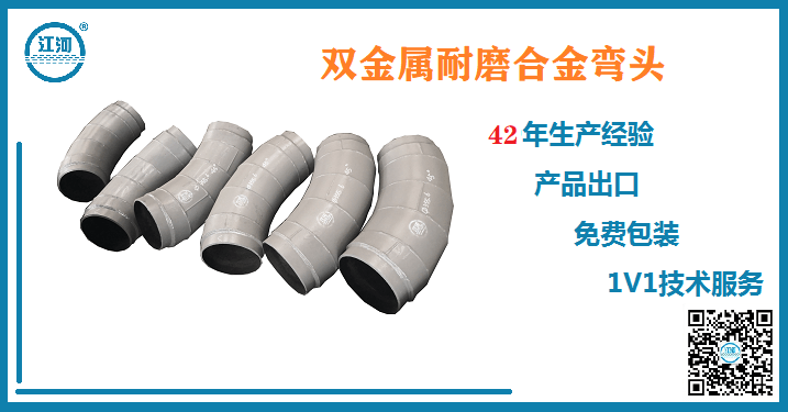 这款双金属耐磨合金弯头的使用寿命是普通钢管的20倍!必须安排上!