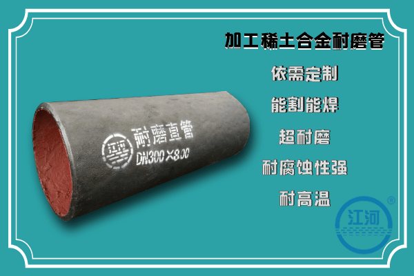 加工稀土合金耐磨管竟然可以采用这种稳定合金元素配比，你知道吗？