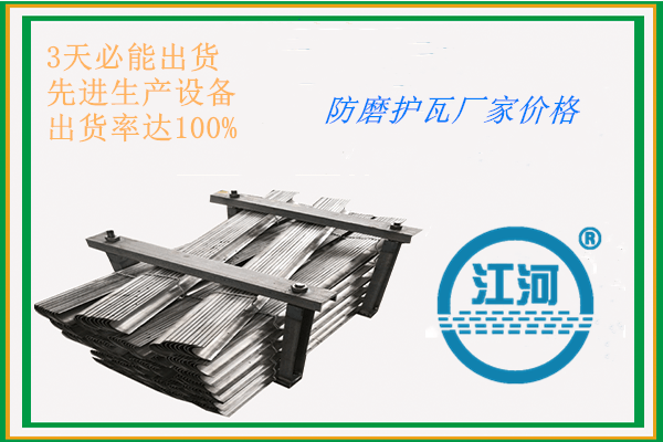 江苏江河生产的防磨护瓦厂家价格是人人必看之宝！