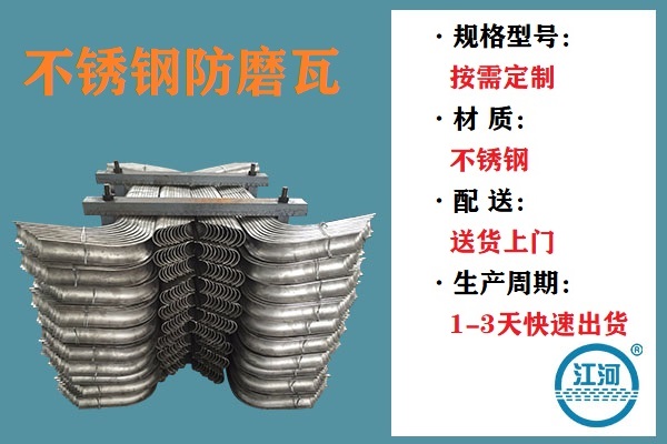 不锈钢防磨瓦-多方检测合格的优质产品[江河]