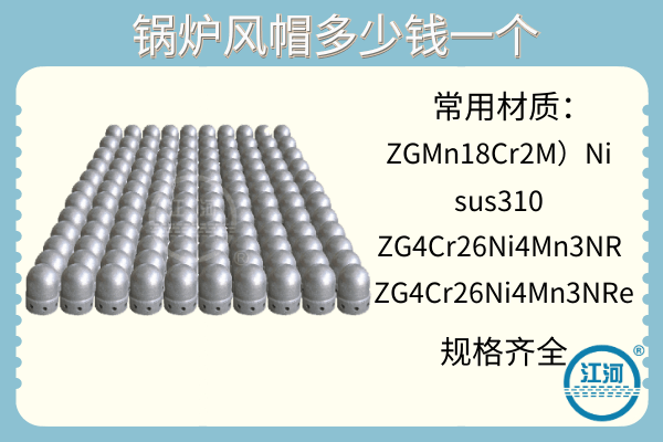 锅炉风帽多少钱一个-优质厂家[江河]专业报价