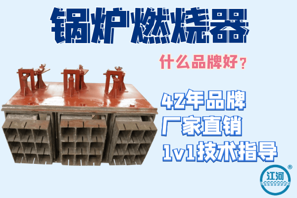 锅炉燃烧器什么品牌好-设计、制作、安装指导|一站式服务[江河]