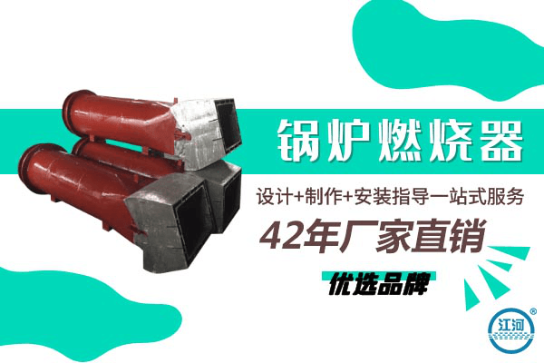 锅炉燃烧器哪里买-设计+制作+安装指导一站式服务[江河]