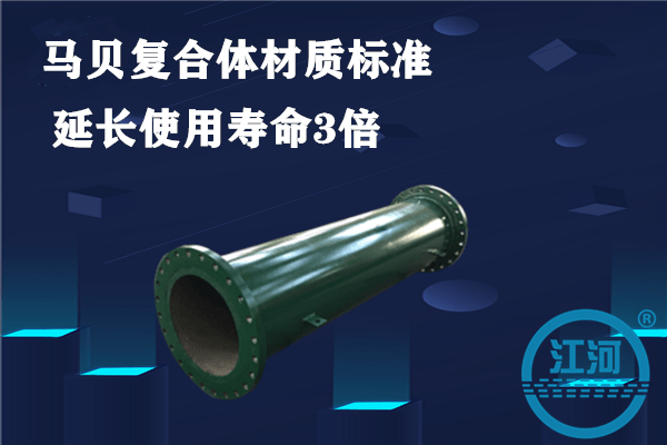 稀土合金耐磨管采用马贝复合体材质标准,必能提高管道寿命[江河]