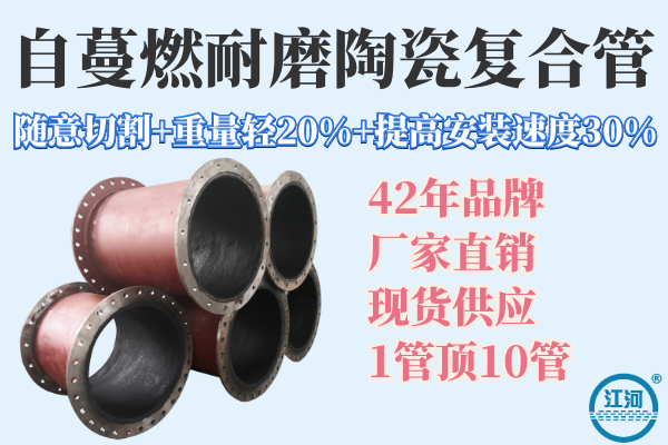重量轻20%+随意切割能提高安装速度30%的自蔓燃耐磨陶瓷复合管厂家在哪里[江河]