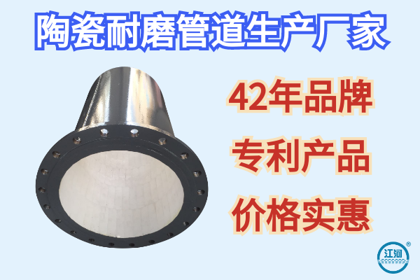 陶瓷耐磨管道生产厂家-42年品牌[江河]