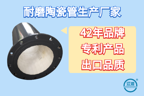 耐磨陶瓷管生产厂家-42年品牌[江河]