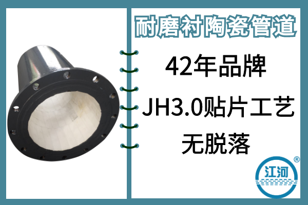 耐磨衬陶瓷管道-JH3.0贴片工艺,无脱落[江河]