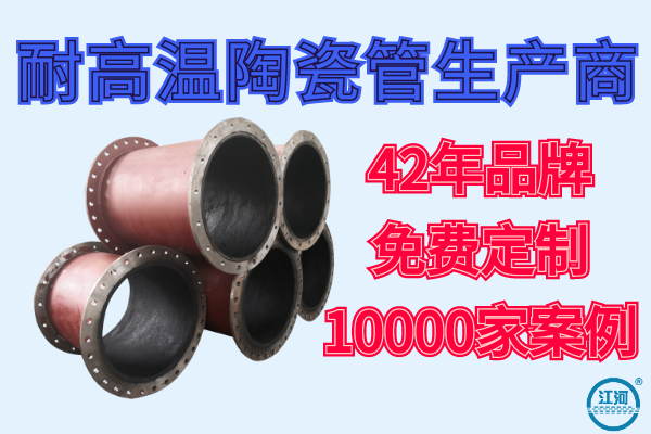 耐高温陶瓷管生产商-10000家客户案例[江河]