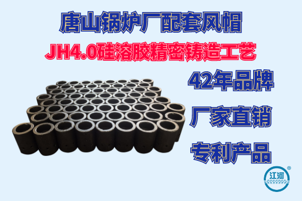 唐山锅炉厂配套风帽-采用JH4.0硅溶胶精密铸造工艺制作[江河]
