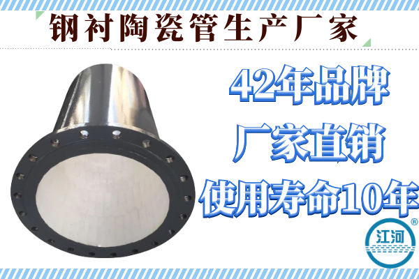 钢衬陶瓷管生产厂家-42年品牌,回购率高[江河]