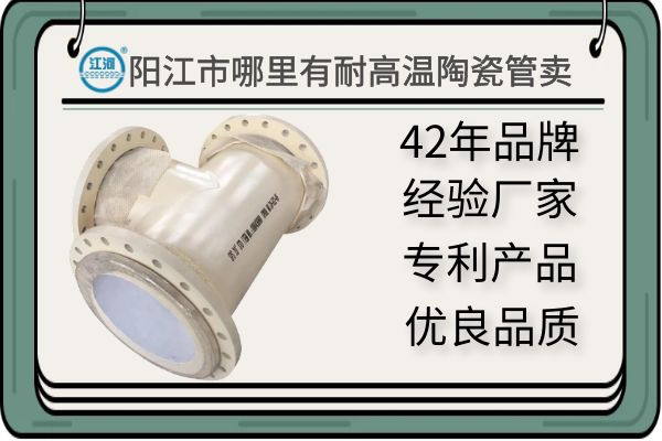 阳江市哪里有耐高温陶瓷管卖-质量有保障,让您验货无忧[江河]