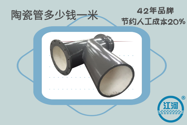 陶瓷管多少钱一个-节约维修成本30%-增强耐磨性能[江河]