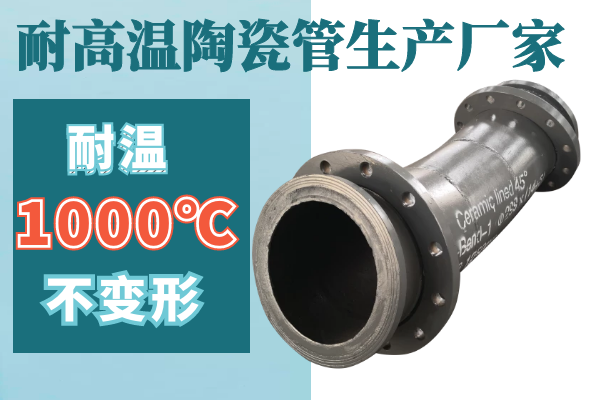 耐高温陶瓷管生产厂家-耐温1000℃不变形[江河]
