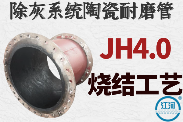 除灰系统陶瓷耐磨管-JH4.0烧结工艺,致密性高[江河]