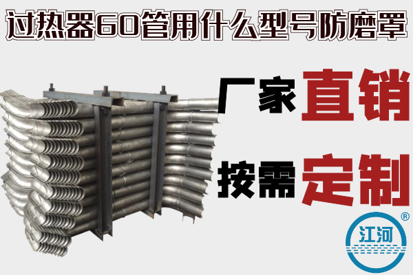 过热器60管用什么型号防磨罩-厂家直销,按需定制[江河]