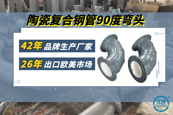 陶瓷复合钢管90度弯头-零下50～200℃工作环境[江河]