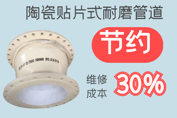 陶瓷贴片式耐磨管道-节约维修成本30%