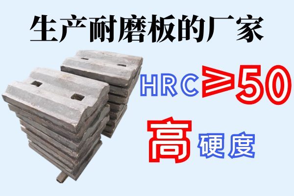 生产耐磨板的厂家-HRC≥50,高硬度[江河]
