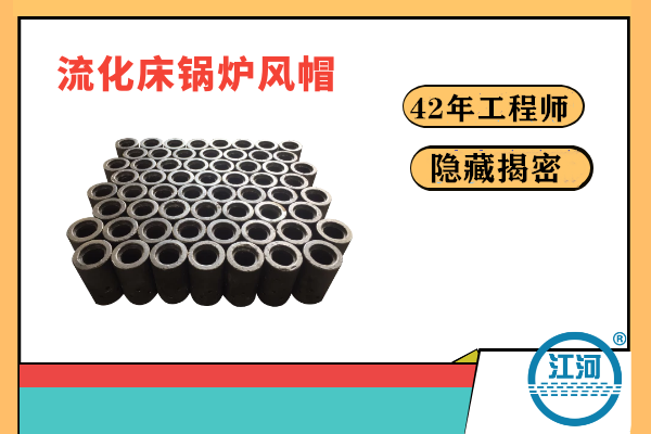 流化床锅炉风帽易炸裂易损坏的原因何在？-22年的工程师隐藏的秘密终于揭晓[江河]