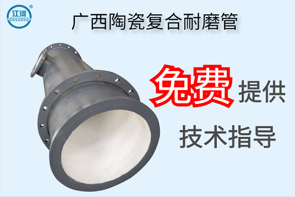 广西陶瓷复合耐磨管-免费提供技术指导[江河]