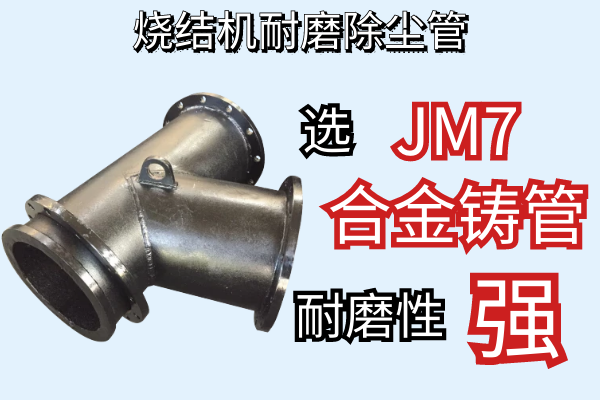 烧结机耐磨除尘管-JM7合金铸管耐磨性强[江河]