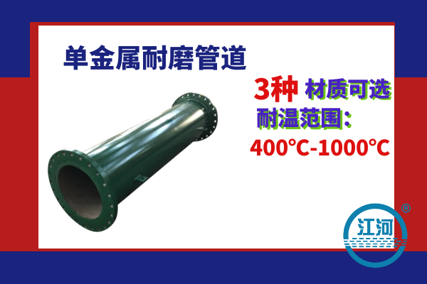 管件耐高温耐磨是什么材质-3种单金属材质-耐温400℃-1000℃[江河]