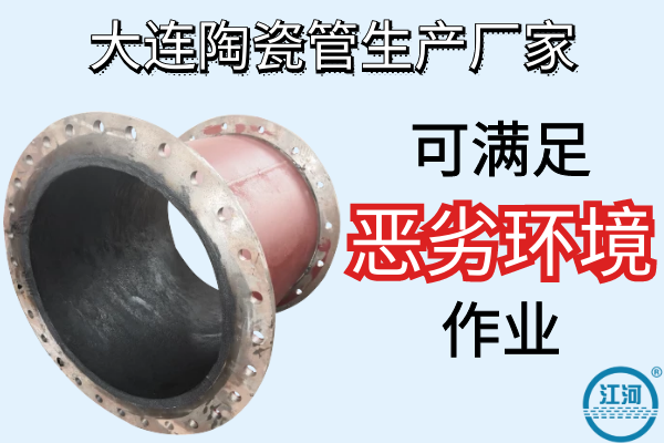 大连陶瓷管生产厂家-可满足恶劣环境作业[江河]