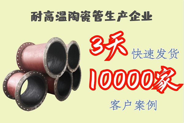 耐高温陶瓷管生产企业-3天快速发货[江河]